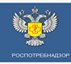 Роспотребнадзор напоминает