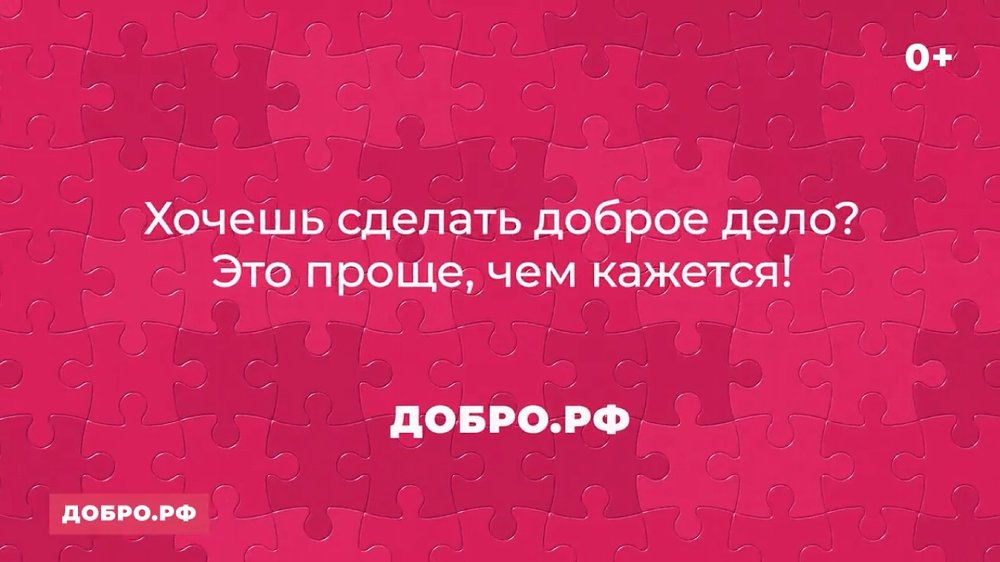 ДОБРО.РФ Крупнейшая платформа для добрых дел Стать волонтером
