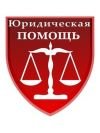 Бесплатная юридическая помощь