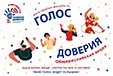 «Голос доверия»