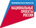 Национальные проекты в Челябинской области. ПРОЙТИ ОПРОС