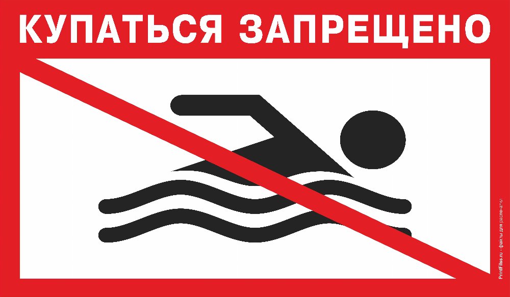 Купание в запрещенном месте может обернуться трагедией ❗️