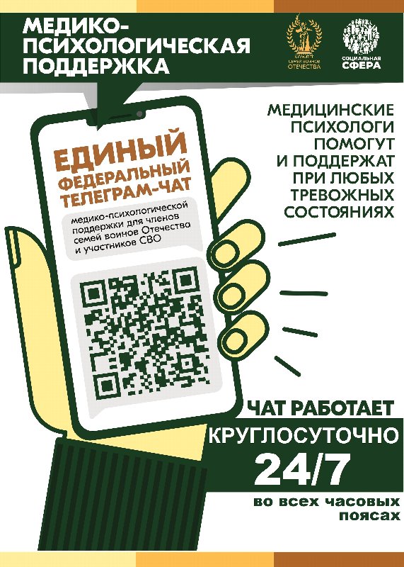 Чат медико-психологической поддержки