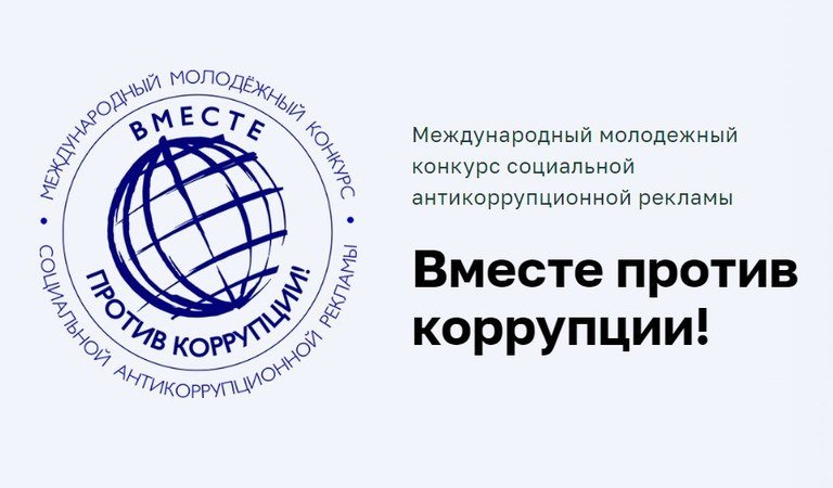 Международный молодежный конкурс социальной антикоррупционной рекламы «Вместе против коррупции!»