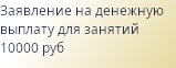 Заявление на ежегодную денежную выплату 10 000 руб.