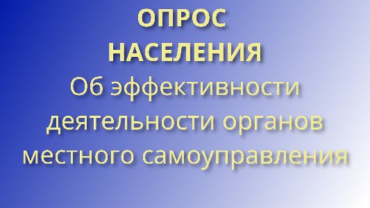 Опрос населения об эффективности деятельности руководителей