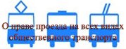 О праве проезда на всех видах общественного транспорта