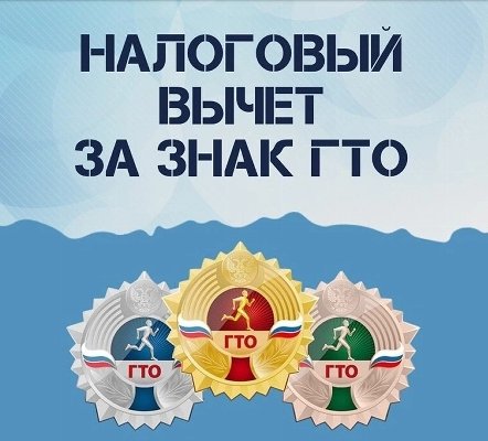 За сдачу норм ГТО можно получить стандартный налоговый вычет