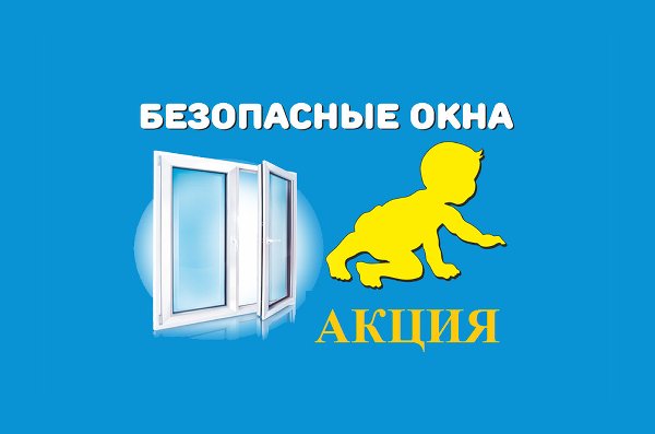 О проведении межведомственной профилактической акции «Безопасное окно»