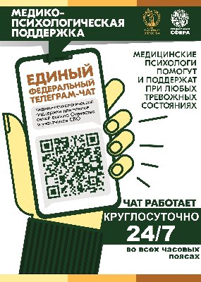 Чат медико-психологической поддержки