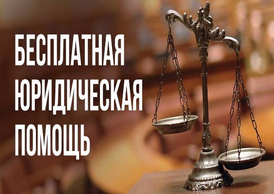 Бесплатная юридическая помощь онлайн