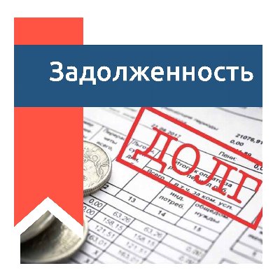 Узнать о задолженности