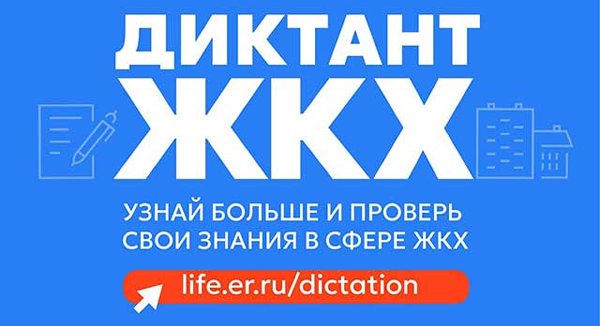 Партия «Единая Россия» запускает Второй Всероссийский Диктант ЖКХ для проверки знаний и повышения правовой грамотности граждан