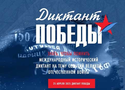 Международная патриотическая акция «Диктант Победы» пройдет 25 апреля 2025 года