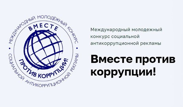 Международный молодежный конкурс социальной антикоррупционной рекламы «Вместе против коррупции!»