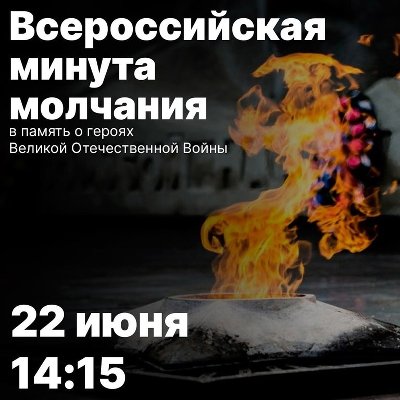 ВСЕРОССИЙСКАЯ АКЦИЯ «МИНУТА МОЛЧАНИЯ»