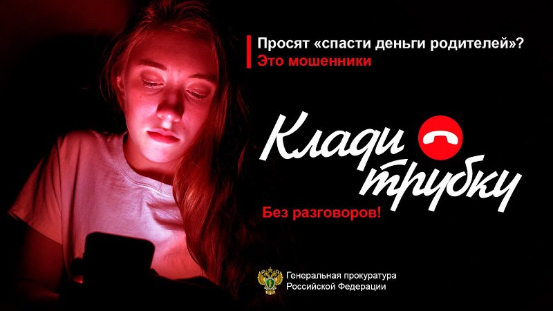 Клади трубку!