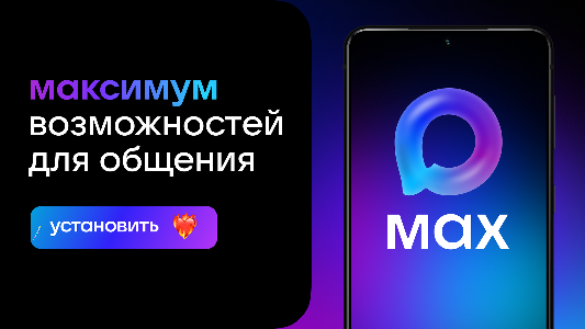 В России продолжает развиваться национальный мессенджер MAX